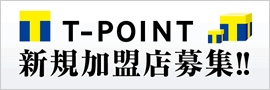 Tポイント加盟店募集
