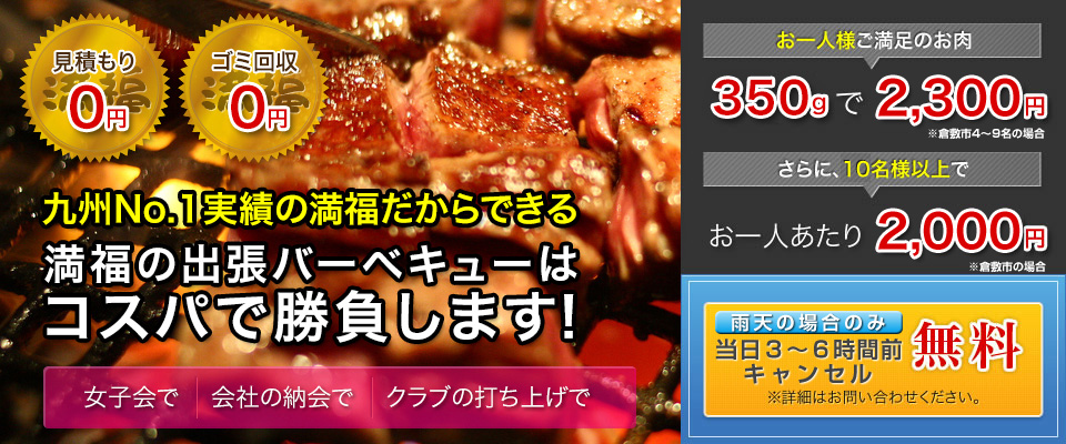 九州No.1だからできる 満福の出張BBQはコスパで勝負します!