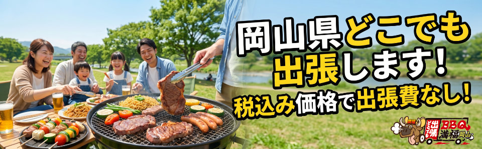 岡山県どこでも出張します！<br>税込み価格で出張費なし！