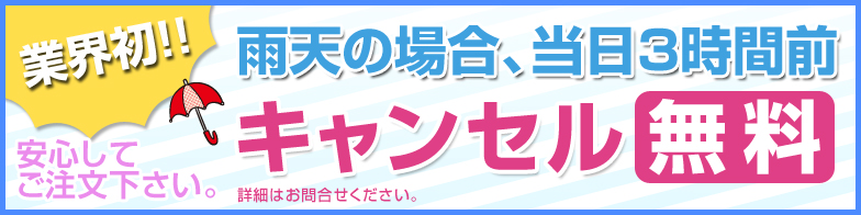 業界初！雨天時3時間前キャンセル無料