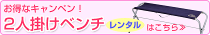 2人掛けベンチ