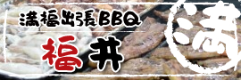 満福福井