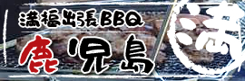 満福鹿児島