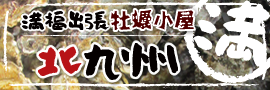 満福出張牡蠣小屋 北九州