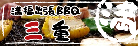 満福三重
