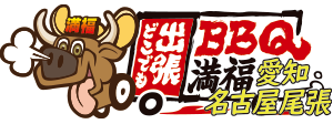 出張バーベキュー満福愛知・名古屋尾張