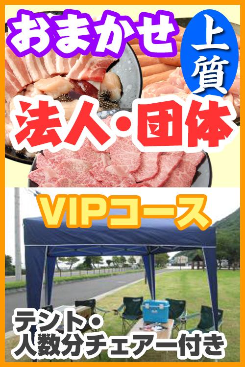 お任せ出張BBQ上質VIPコース　100名以上（税込4680円/人）/