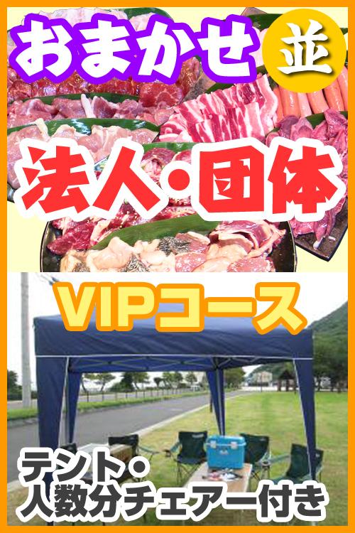 お任せ出張BBQ並VIPコース　50名～99名（税込3780円/人）/