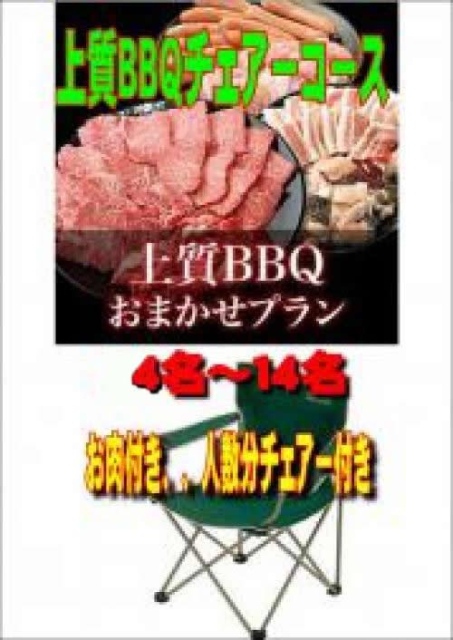 おまかせ上質BBQチェアコース4名～19名/