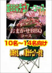 おまかせBBQチェアコース10名~19名