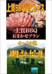 おまかせ上質BBQVIPコース4名~19名