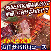 おまかせBBQコース4~19名