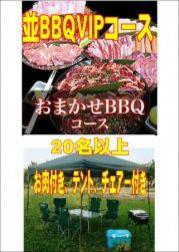 おまかせBBQVIPコース20名~49名