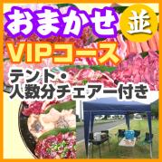 おまかせBBQVIPコース10名~49名
