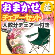 おまかせBBQチェアコース10名~49名