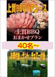 おまかせ上質BBQVIPコース40名~49名