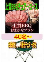 おまかせ上質BBQチェアコース40名~49名