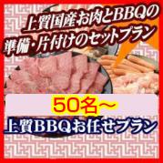 おまかせBBQ上質コース50名以上