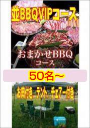 おまかせBBQVIPコース50名以上