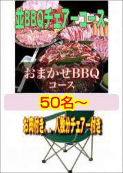 おまかせBBQチェアコース50名以上