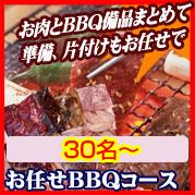 おまかせBBQコース30名~49名