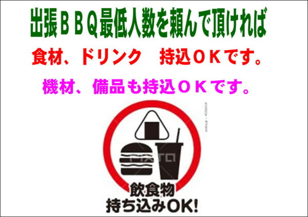 持込いろいろ