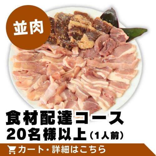 ※準備中：【並肉】食材配達コース