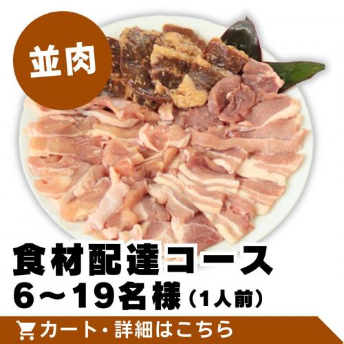 ※準備中：【並肉】食材配達コース
