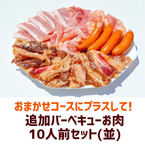 オプション単品【並肉6種】10人前