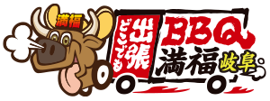 出張バーベキュー満福岐阜