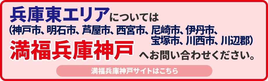 満福兵庫神戸サイトはこちら