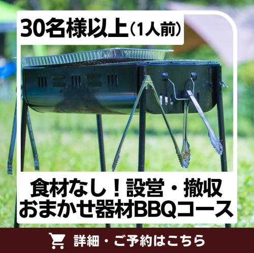 食材なし！設営・撤収おまかせ器材BBQコース(30名様以上)/