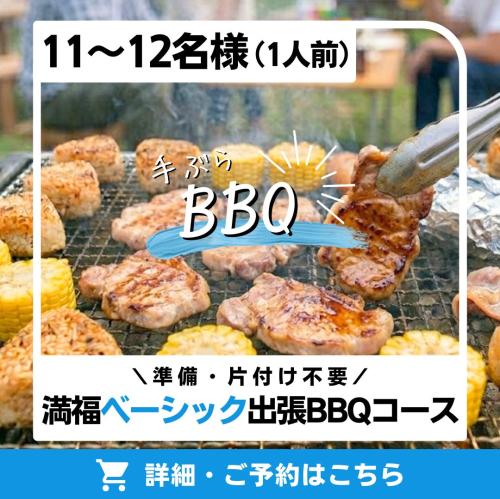 満福ベーシック出張BBQコース(11～12名様)/
