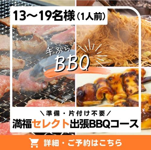 満福セレクト出張BBQコース(13～19名様)/