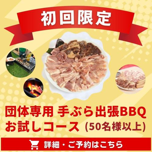 初回限定！団体専用