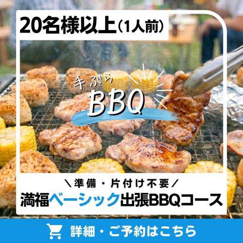 満福ベーシック出張BBQコース(20名様以上)/