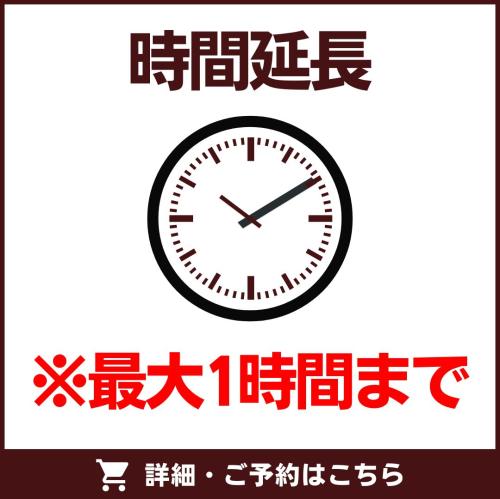 延長料金30分毎（最大1時間まで）