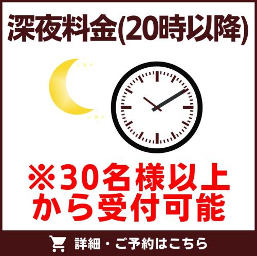 【30名様以上限定】深夜料金30分毎(20:00以降)