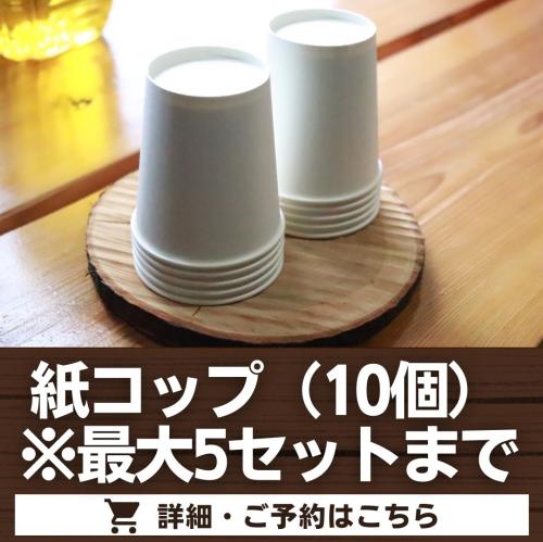 紙コップ（10個）※最大5セットまで/