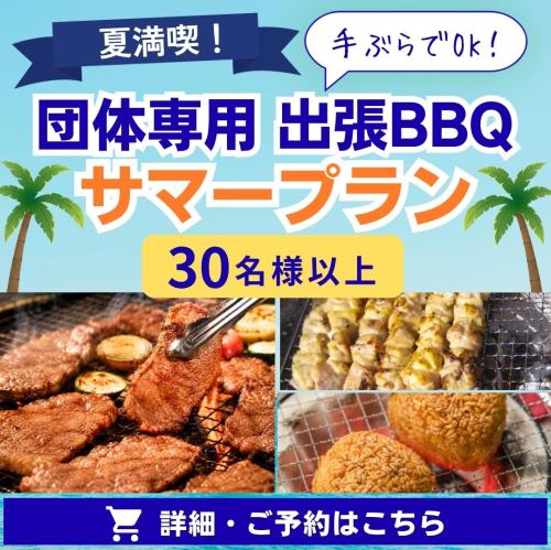 夏満喫！団体専用