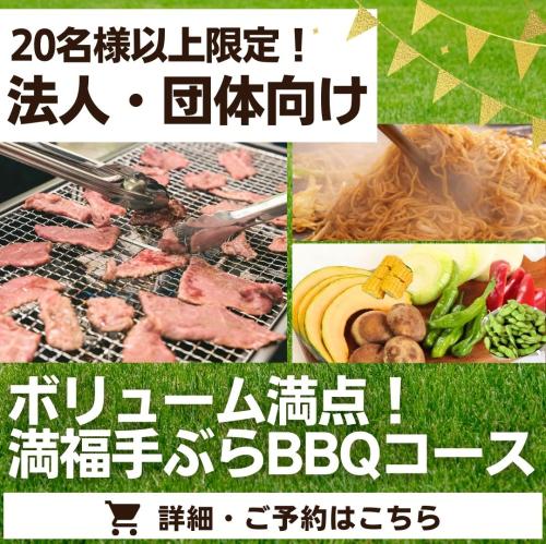 【団体専用】ボリューム満点！満福手ぶらBBQコース