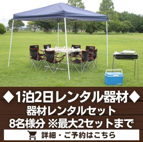 器材レンタルセット8名様分（1泊2日レンタル品）※最大2セットまで/