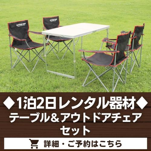 テーブル＆アウトドアチェアセット（1泊2日レンタル品）※最大5セットまで/