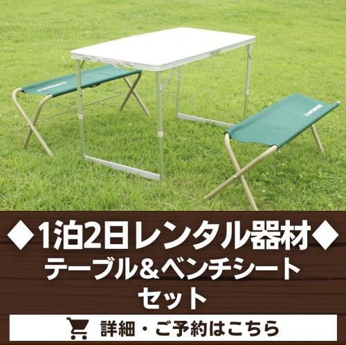 テーブル＆ベンチシートセット（1泊2日レンタル品）※最大5セットまで/