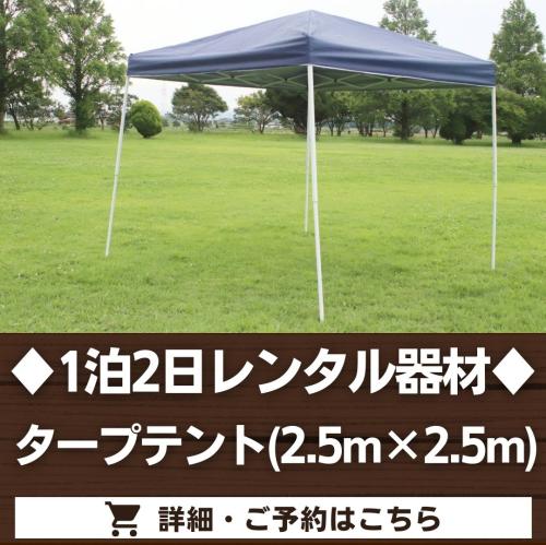 タープテント（1泊2日レンタル品）/