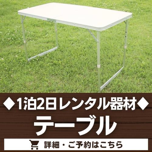 椅子無しテーブル（1泊2日レンタル品）※最大10台まで/
