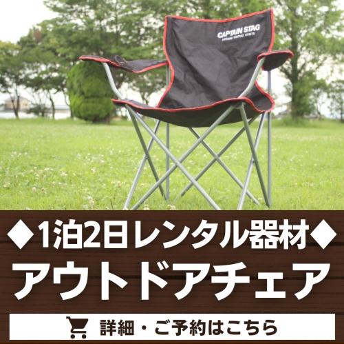 アウトドアチェア（1泊2日レンタル品）/