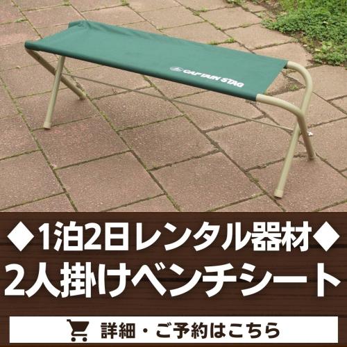 2人掛けベンチシート（1泊2日レンタル品）※最大10台まで/