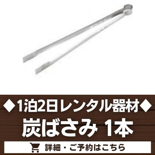 炭ばさみ