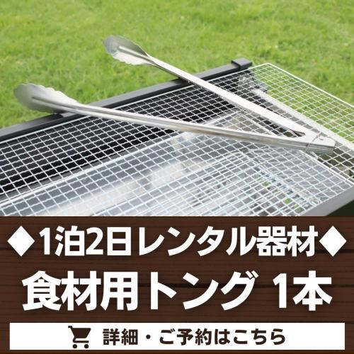 食材用トング